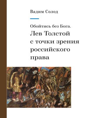 cover image of Обойтись без Бога. Лев Толстой с точки зрения российского права